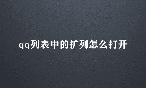 qq列表中的扩列怎么打开