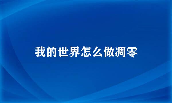 我的世界怎么做凋零