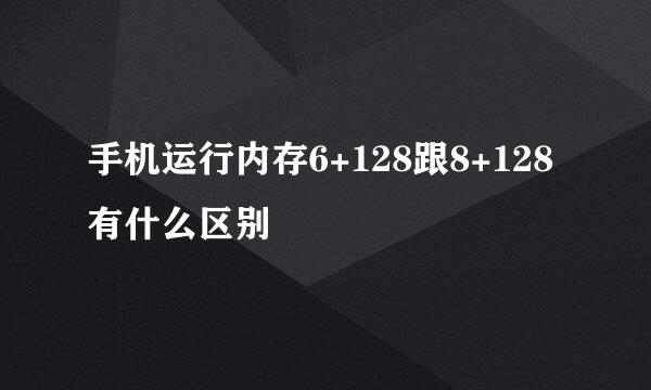 手机运行内存6+128跟8+128有什么区别