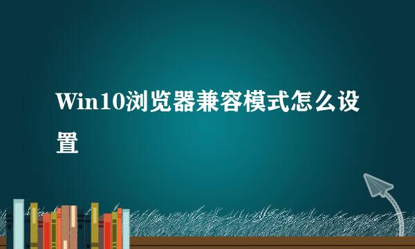 Win10浏览器兼容模式怎么设置
