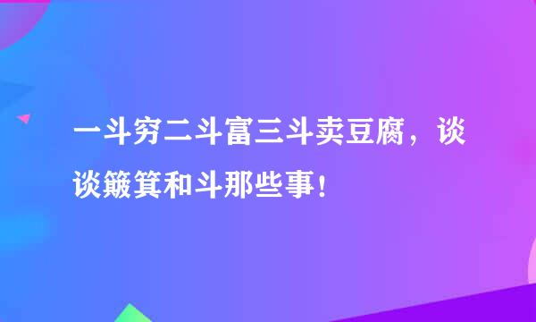 一斗穷二斗富三斗卖豆腐，谈谈簸箕和斗那些事！