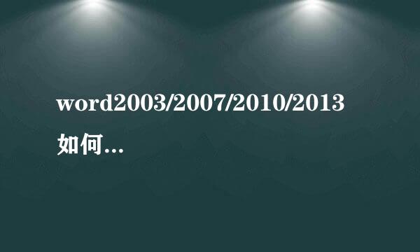 word2003/2007/2010/2013如何分栏排版