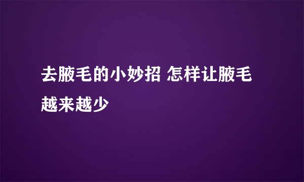 去腋毛的小妙招 怎样让腋毛越来越少