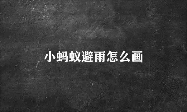 小蚂蚁避雨怎么画