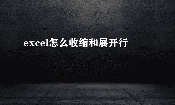 excel怎么收缩和展开行