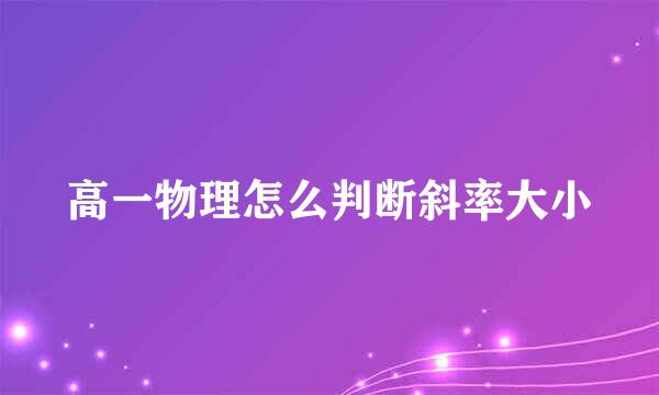 高一物理怎么判断斜率大小