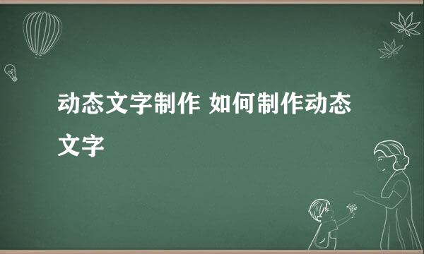 动态文字制作 如何制作动态文字