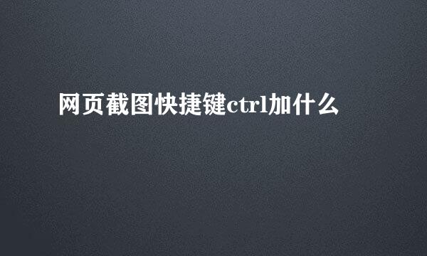 网页截图快捷键ctrl加什么