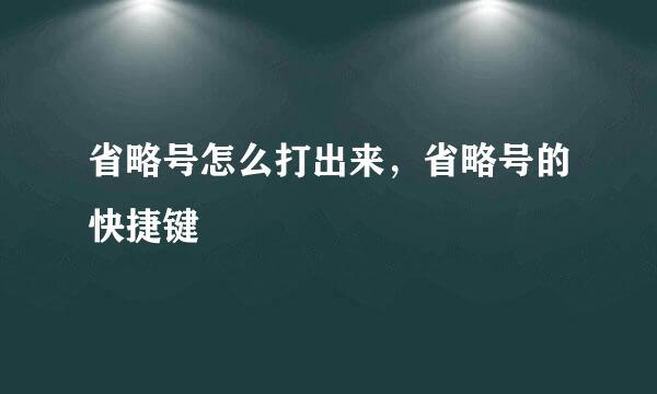 省略号怎么打出来，省略号的快捷键