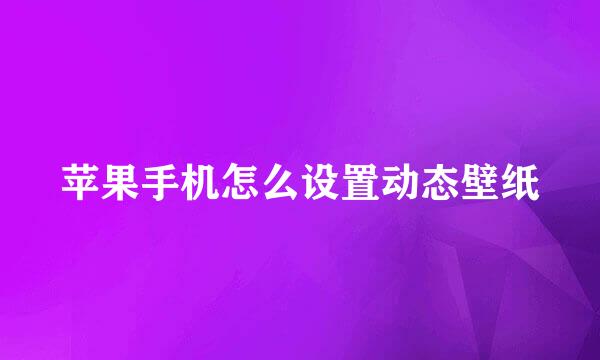 苹果手机怎么设置动态壁纸