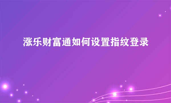 涨乐财富通如何设置指纹登录