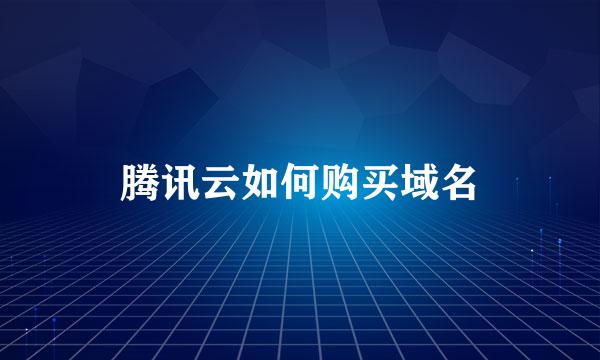 腾讯云如何购买域名
