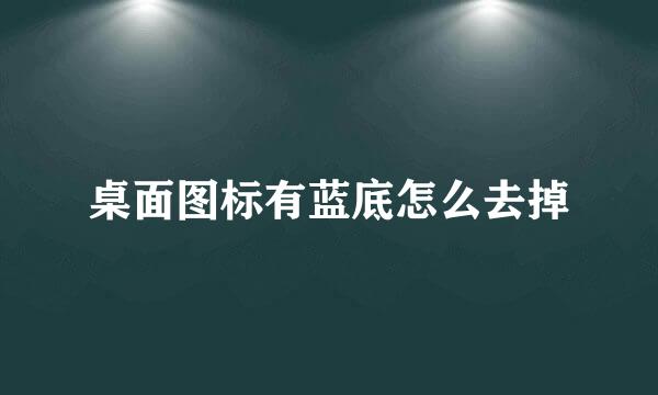 桌面图标有蓝底怎么去掉