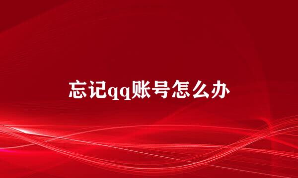 忘记qq账号怎么办