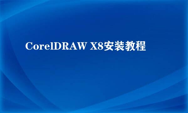CorelDRAW X8安装教程