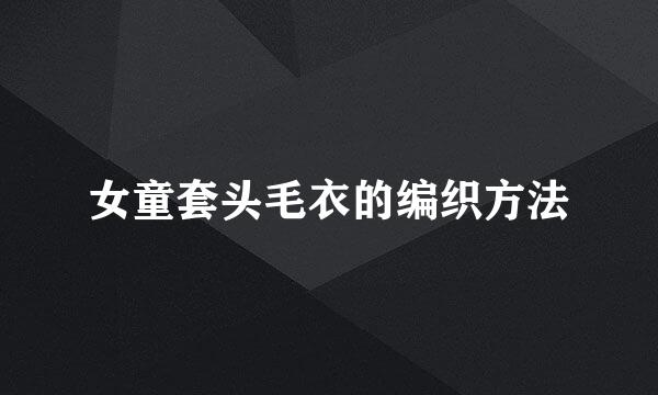 女童套头毛衣的编织方法