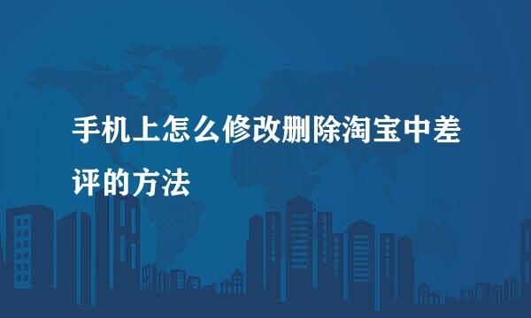手机上怎么修改删除淘宝中差评的方法
