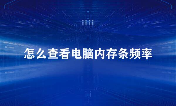 怎么查看电脑内存条频率