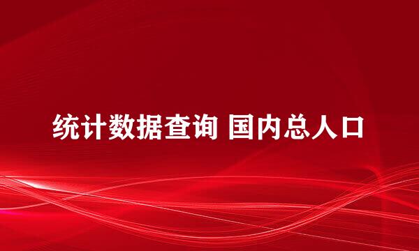 统计数据查询 国内总人口