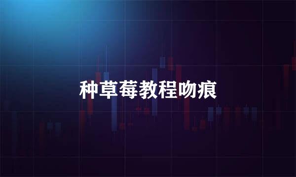 种草莓教程吻痕