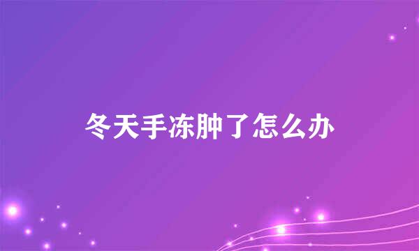 冬天手冻肿了怎么办