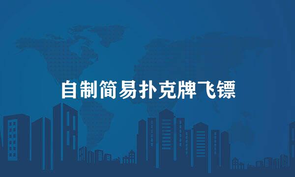 自制简易扑克牌飞镖