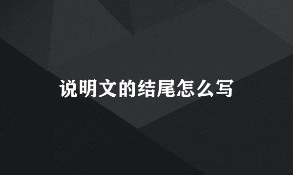说明文的结尾怎么写