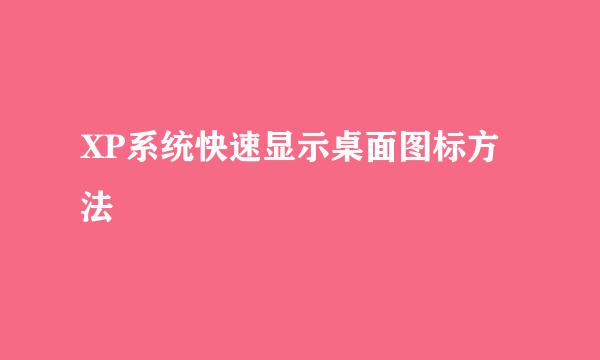 XP系统快速显示桌面图标方法