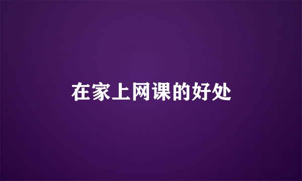 在家上网课的好处