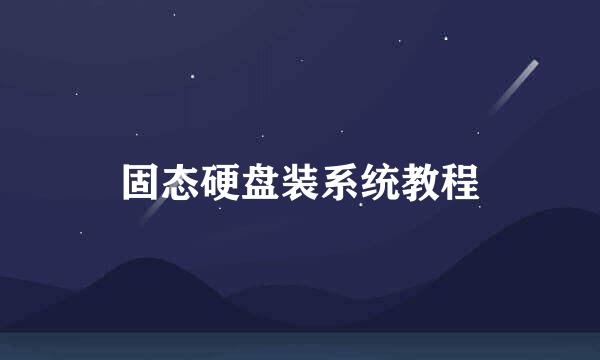 固态硬盘装系统教程