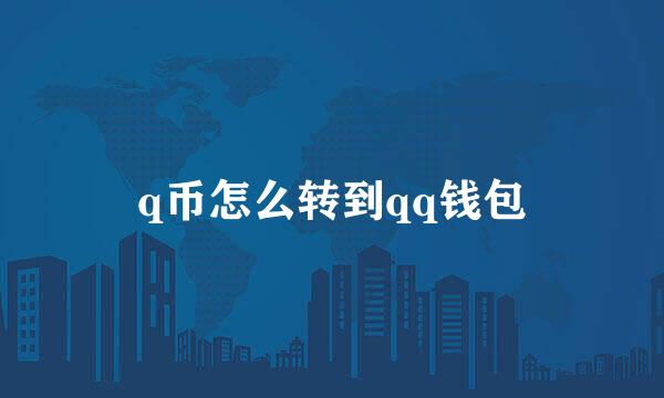 q币怎么转到qq钱包