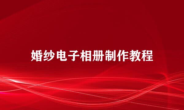 婚纱电子相册制作教程