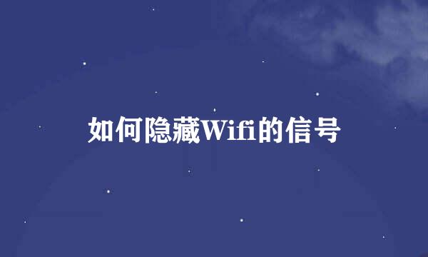 如何隐藏Wifi的信号