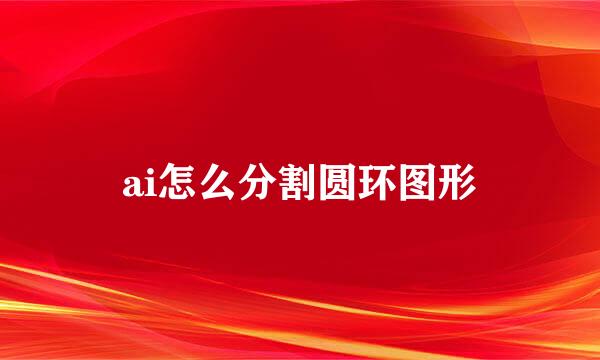 ai怎么分割圆环图形