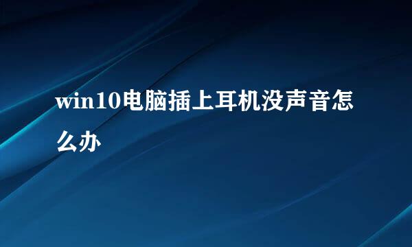 win10电脑插上耳机没声音怎么办