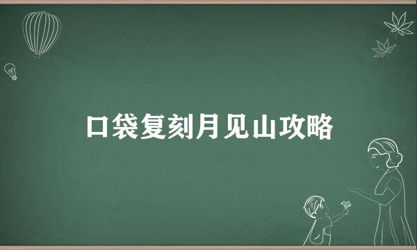 口袋复刻月见山攻略