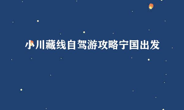 小川藏线自驾游攻略宁国出发