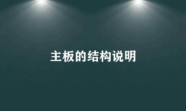主板的结构说明