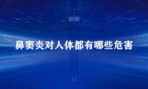 鼻窦炎对人体都有哪些危害