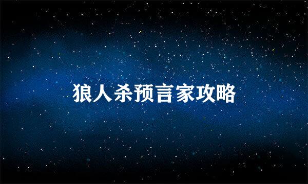 狼人杀预言家攻略