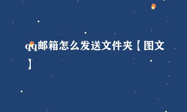 qq邮箱怎么发送文件夹【图文】