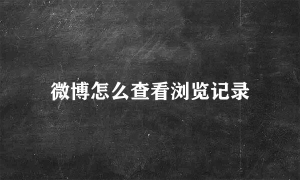 微博怎么查看浏览记录