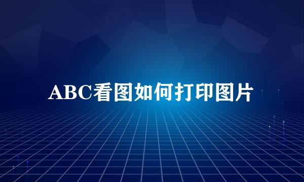 ABC看图如何打印图片