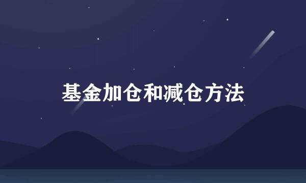 基金加仓和减仓方法