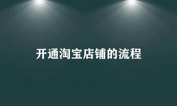开通淘宝店铺的流程