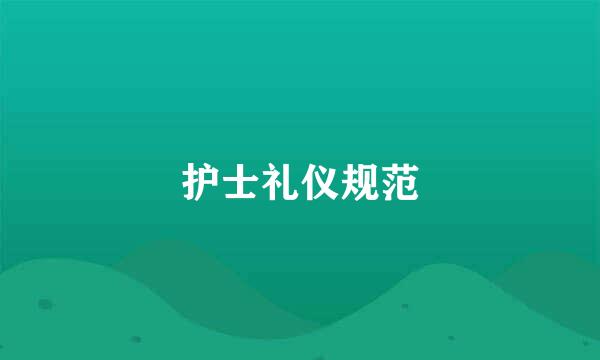 护士礼仪规范
