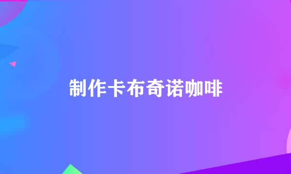 制作卡布奇诺咖啡