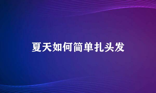 夏天如何简单扎头发