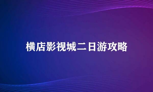 横店影视城二日游攻略