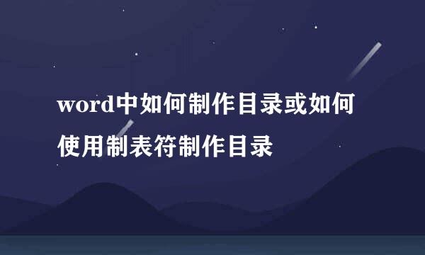 word中如何制作目录或如何使用制表符制作目录